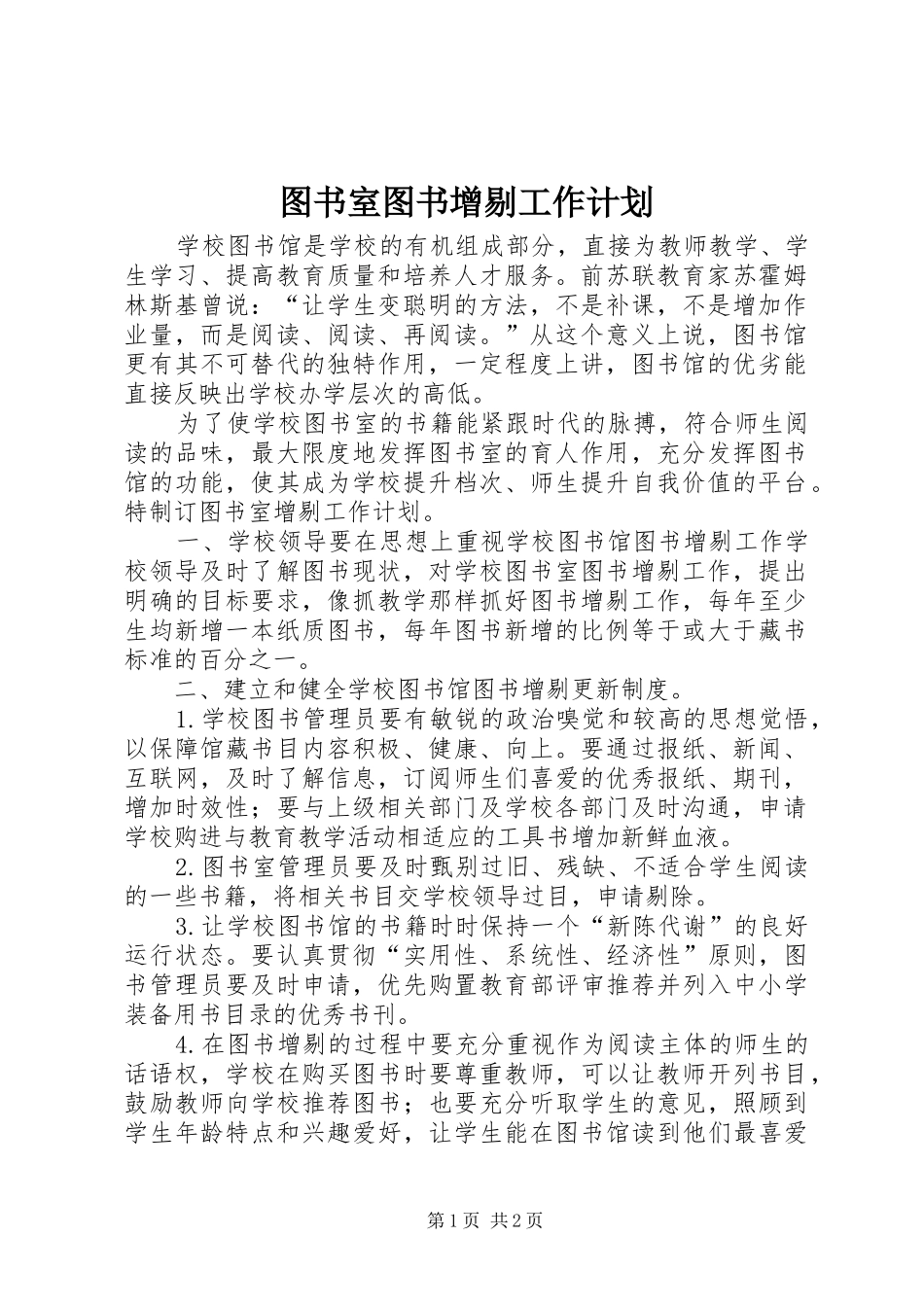 图书室图书增剔工作计划 _第1页