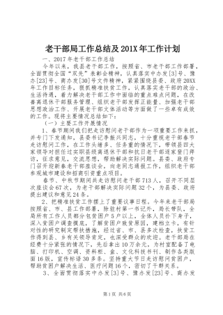 老干部局工作总结及201X年工作计划