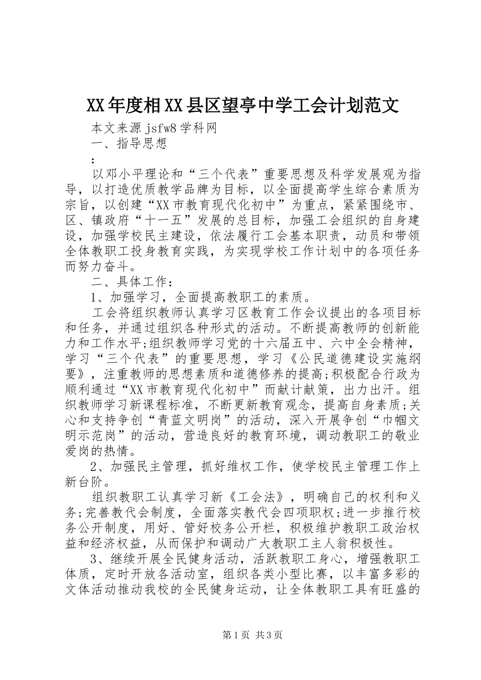 XX年度相XX县区望亭中学工会计划范文 _第1页