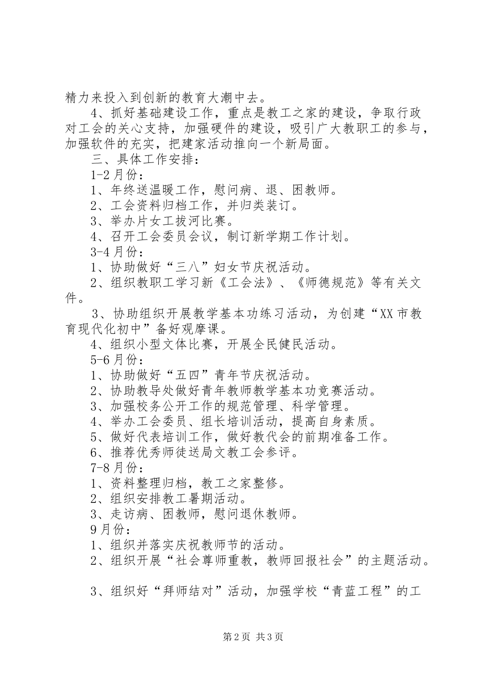 XX年度相XX县区望亭中学工会计划范文 _第2页