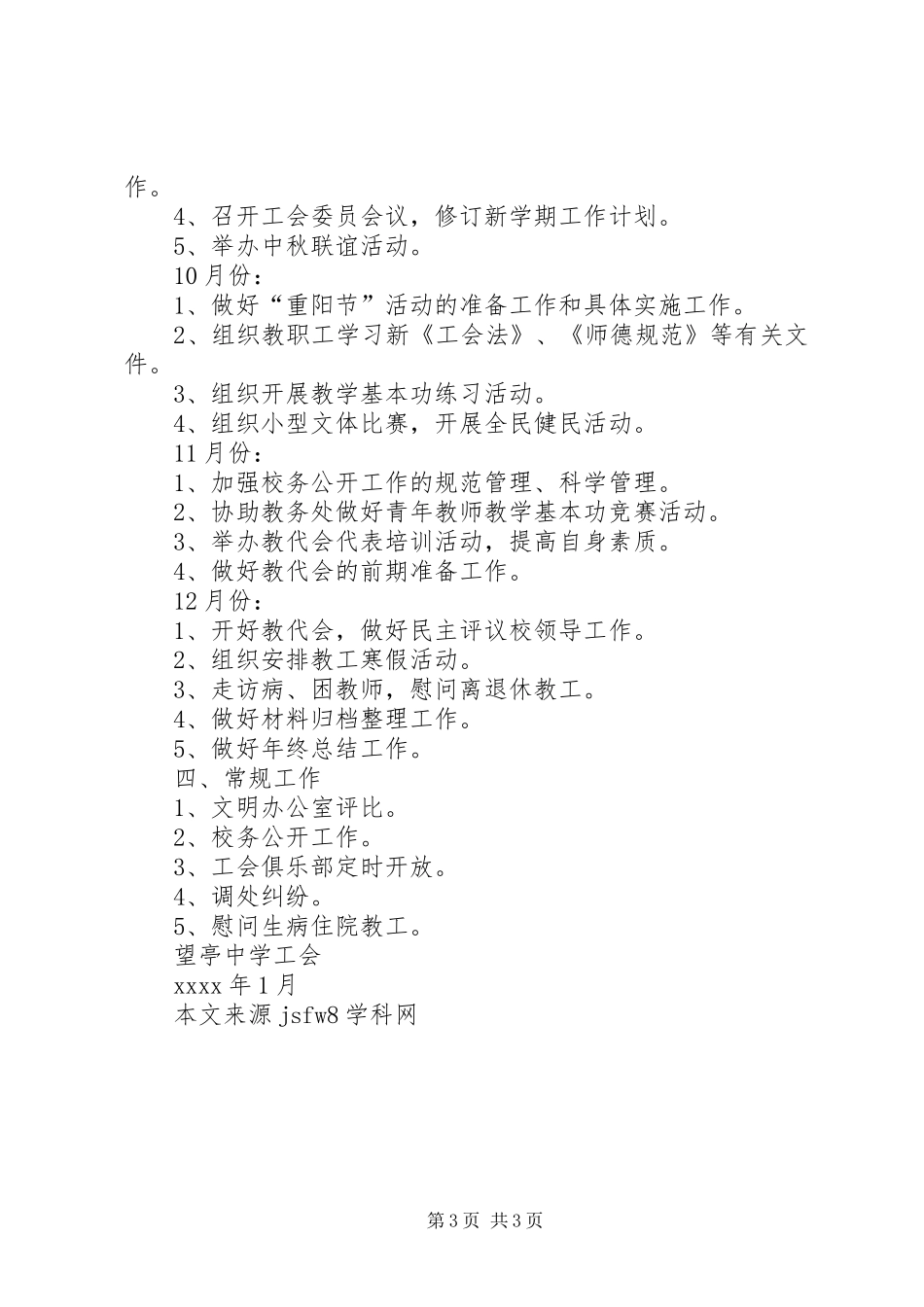 XX年度相XX县区望亭中学工会计划范文 _第3页