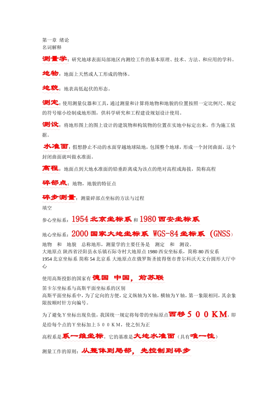 土木工程测量复习资料_第1页