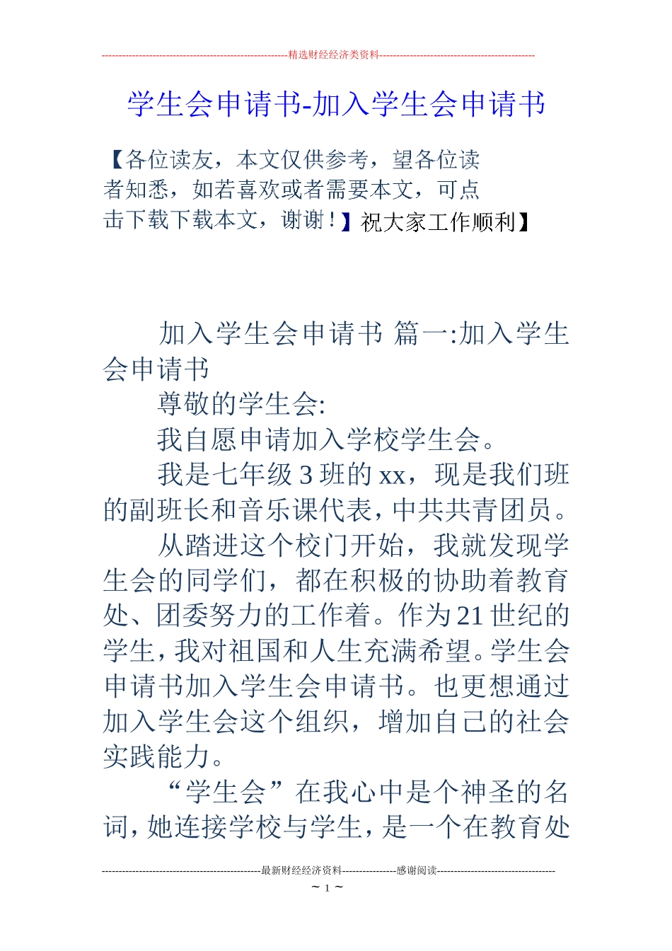 学生会申请书-加入学生会申请书_第1页