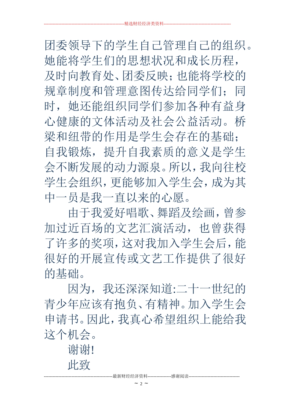 学生会申请书-加入学生会申请书_第2页