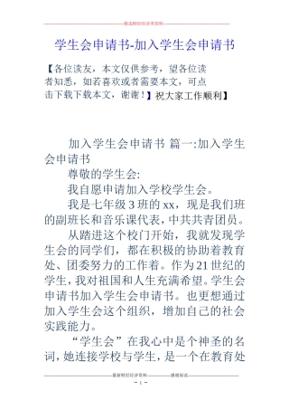 学生会申请书-加入学生会申请书