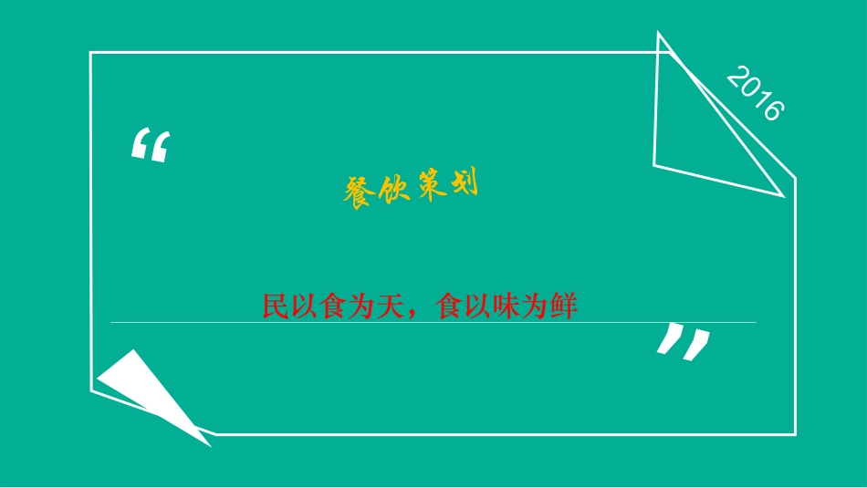 餐饮开店策划_第1页