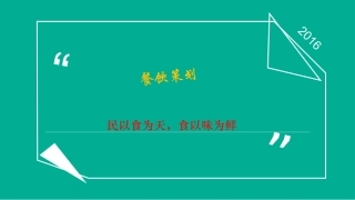 餐饮开店策划