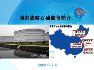 中国战略石油储备