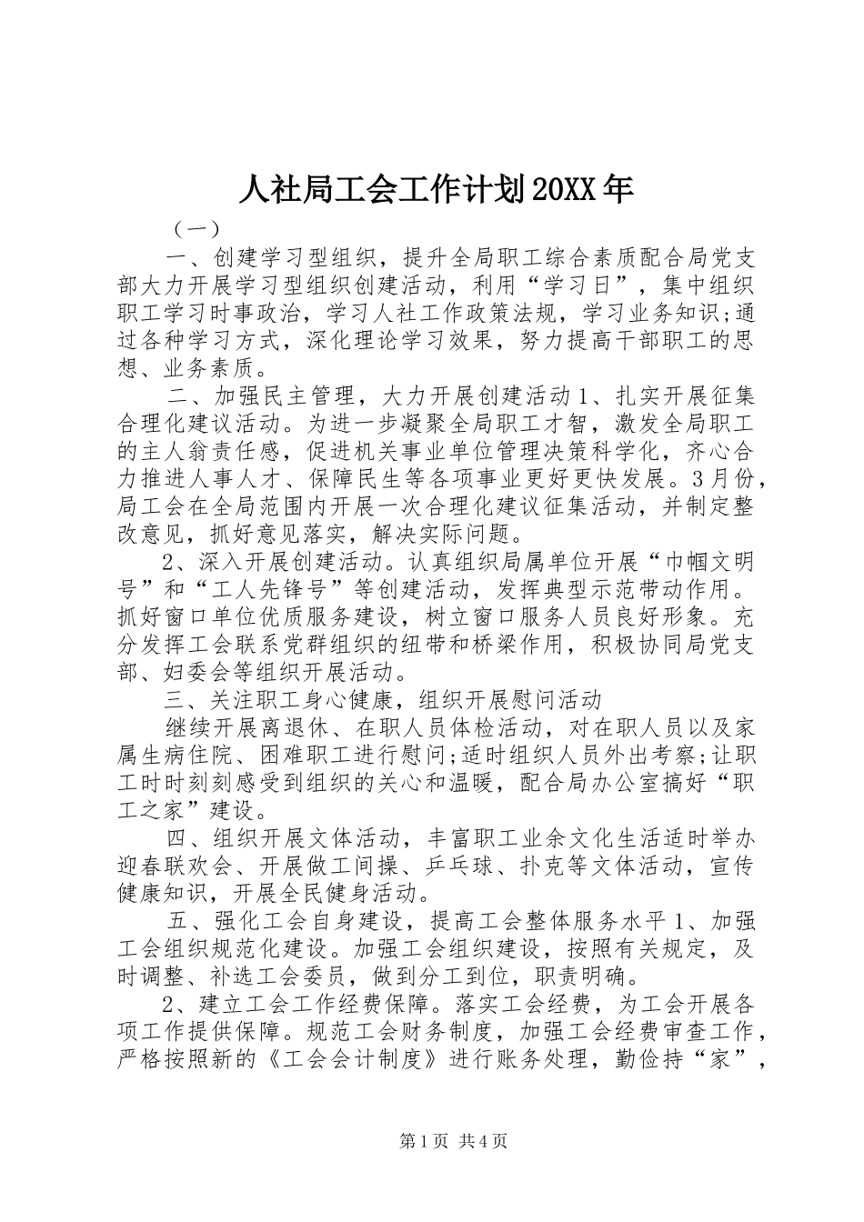 人社局工会工作计划20XX年 _第1页
