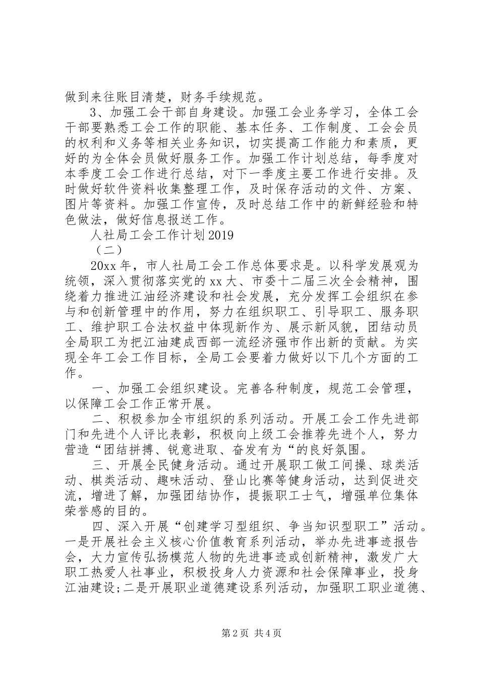 人社局工会工作计划20XX年 _第2页