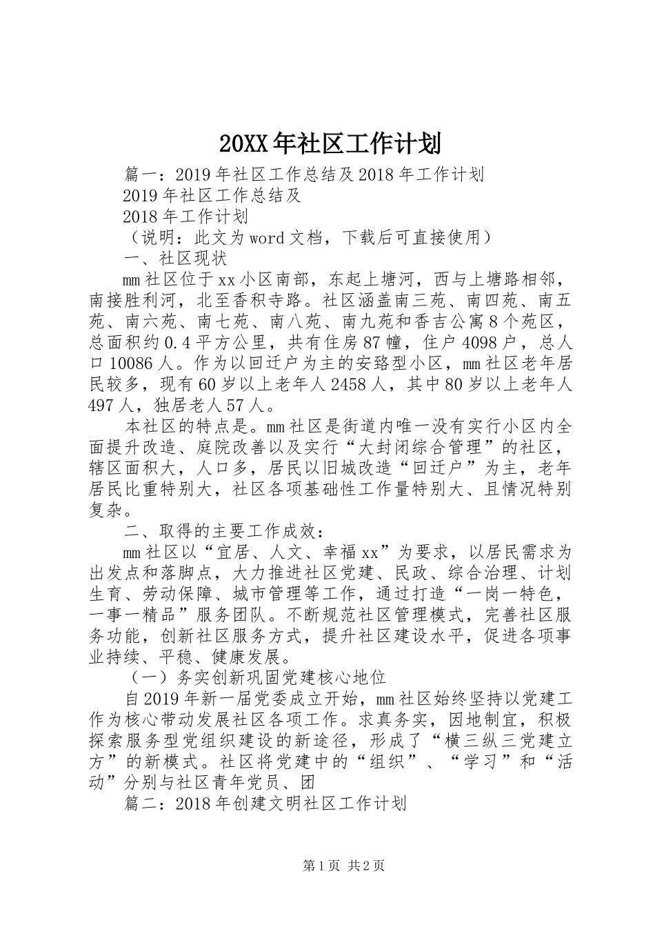 20XX年社区工作计划 (7)_第1页