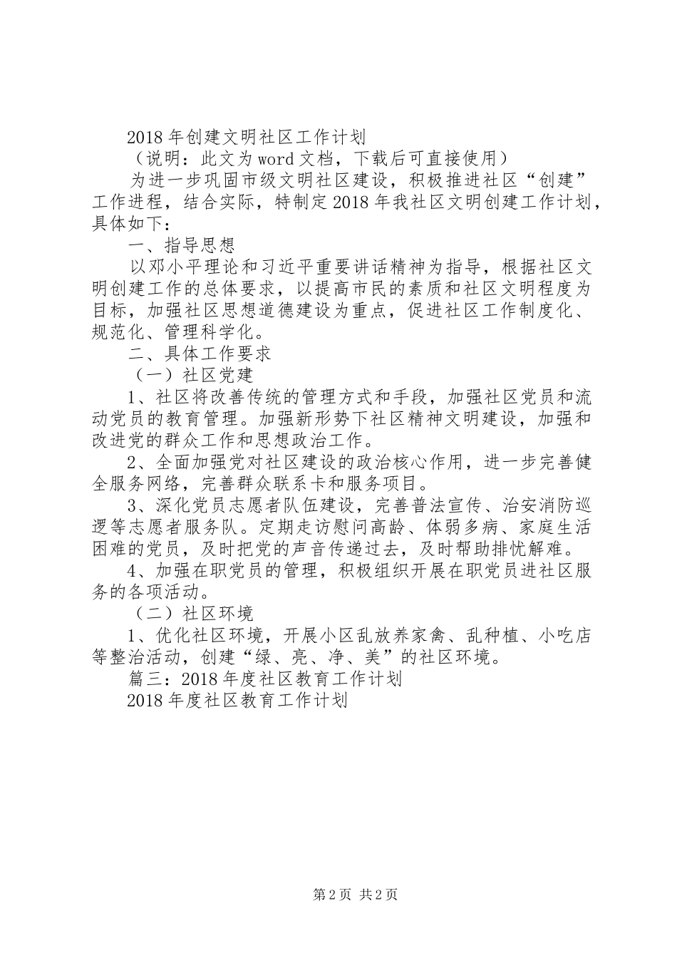 20XX年社区工作计划 (7)_第2页