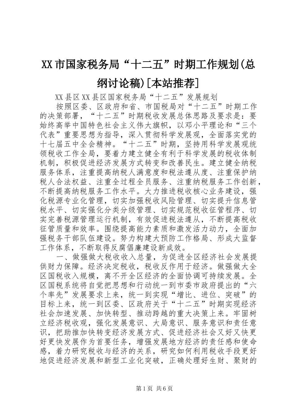 XX市国家税务局“十二五”时期工作规划(总纲讨论稿)[本站推荐] _第1页