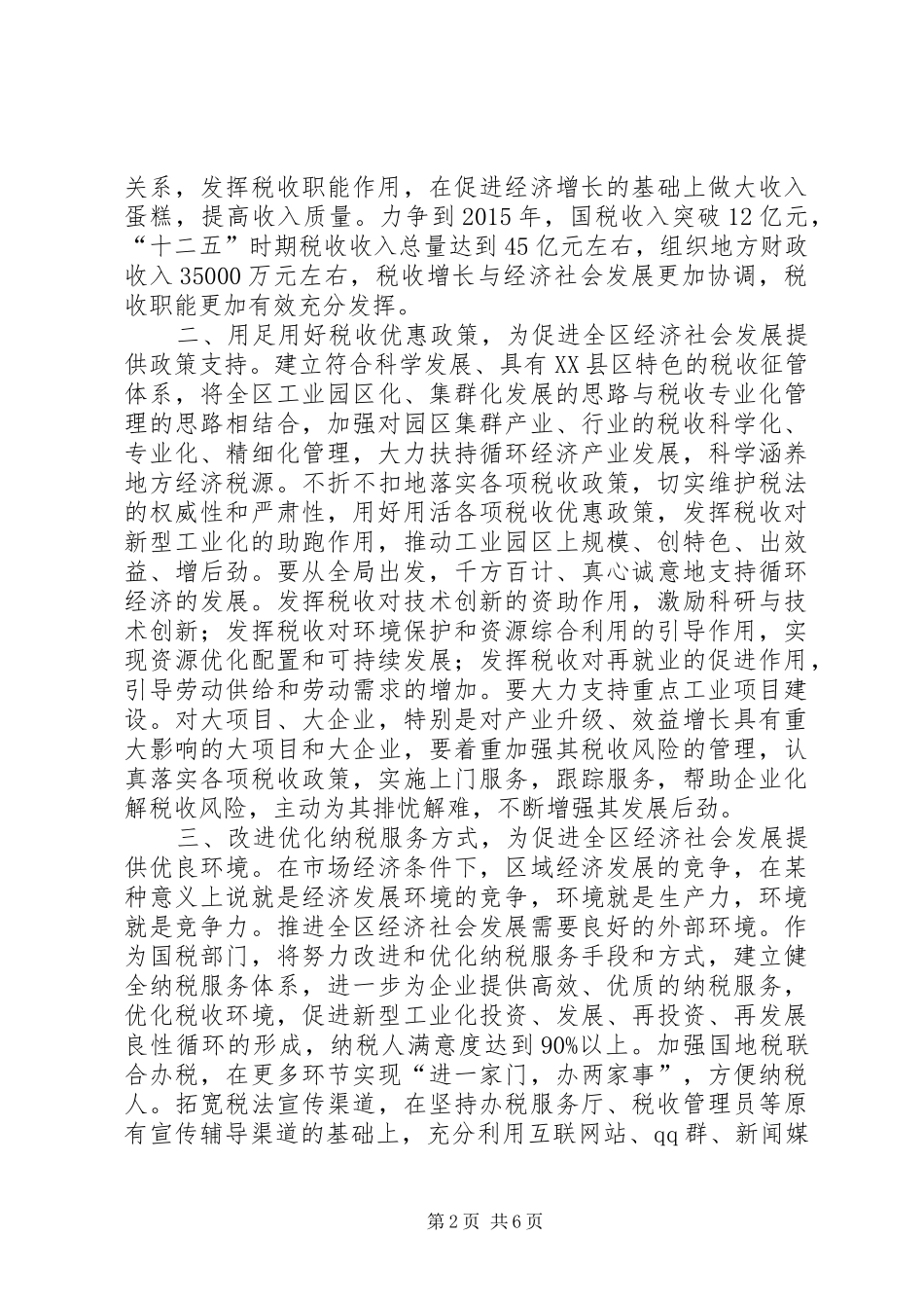 XX市国家税务局“十二五”时期工作规划(总纲讨论稿)[本站推荐] _第2页