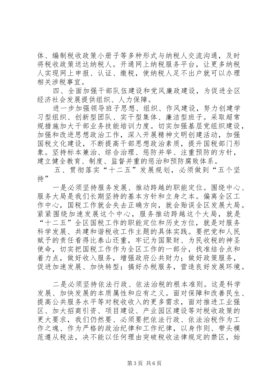 XX市国家税务局“十二五”时期工作规划(总纲讨论稿)[本站推荐] _第3页