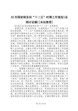 XX市国家税务局“十二五”时期工作规划(总纲讨论稿)[本站推荐] 