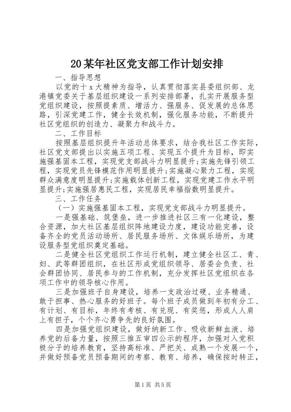 某年社区党支部工作计划安排_第1页