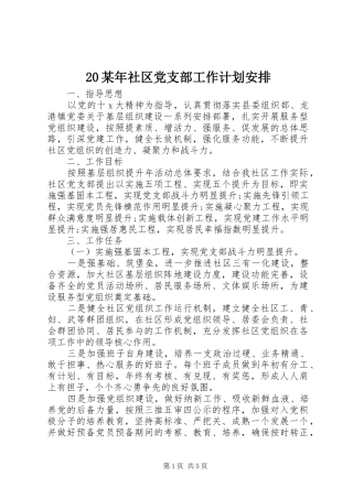 某年社区党支部工作计划安排