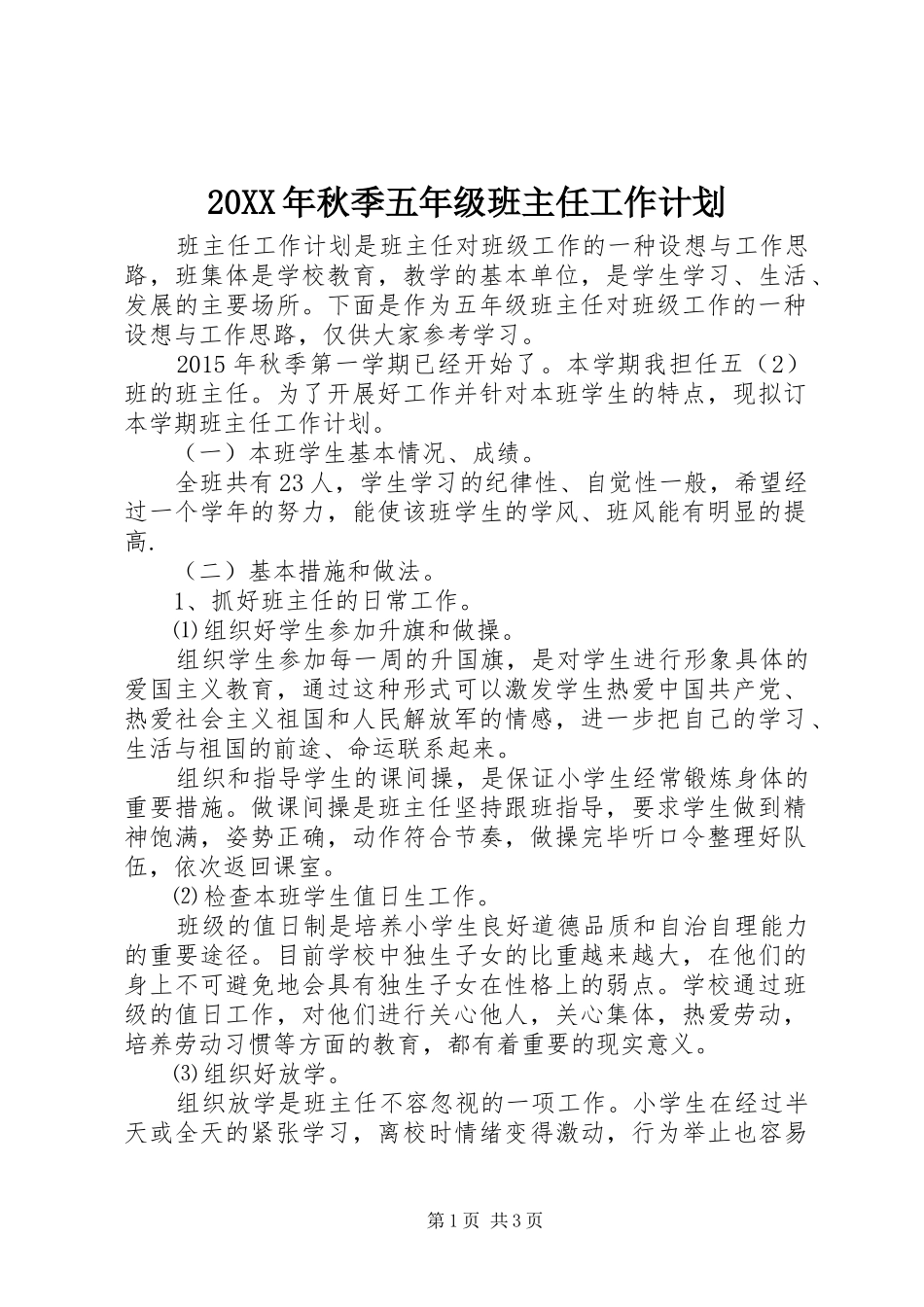 20XX年秋季五年级班主任工作计划_第1页