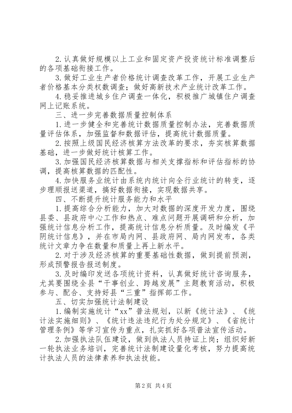 县委统计局XX年统计管理计划范文 _第2页