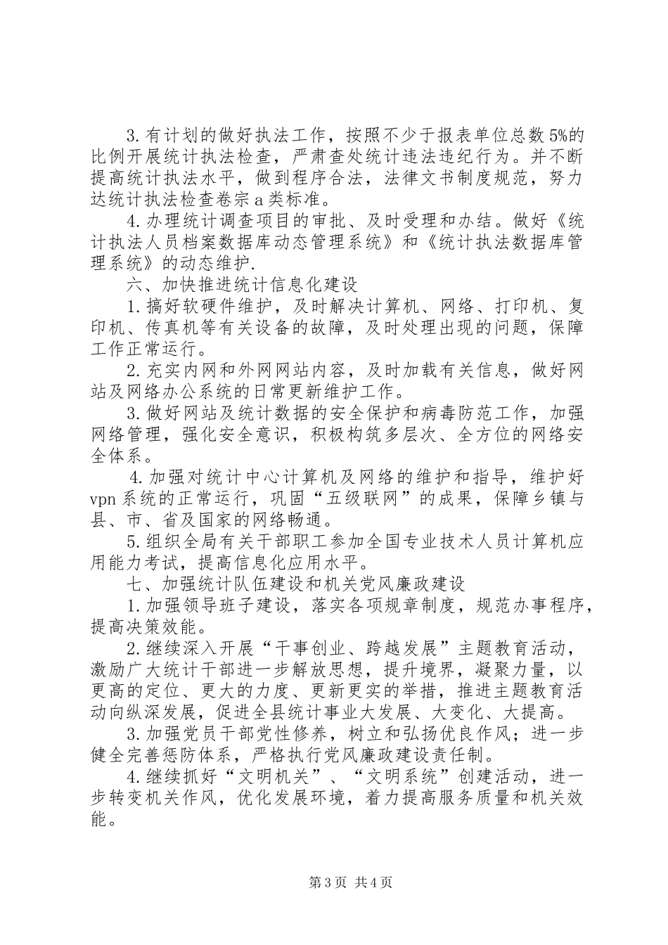 县委统计局XX年统计管理计划范文 _第3页