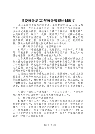 县委统计局XX年统计管理计划范文 