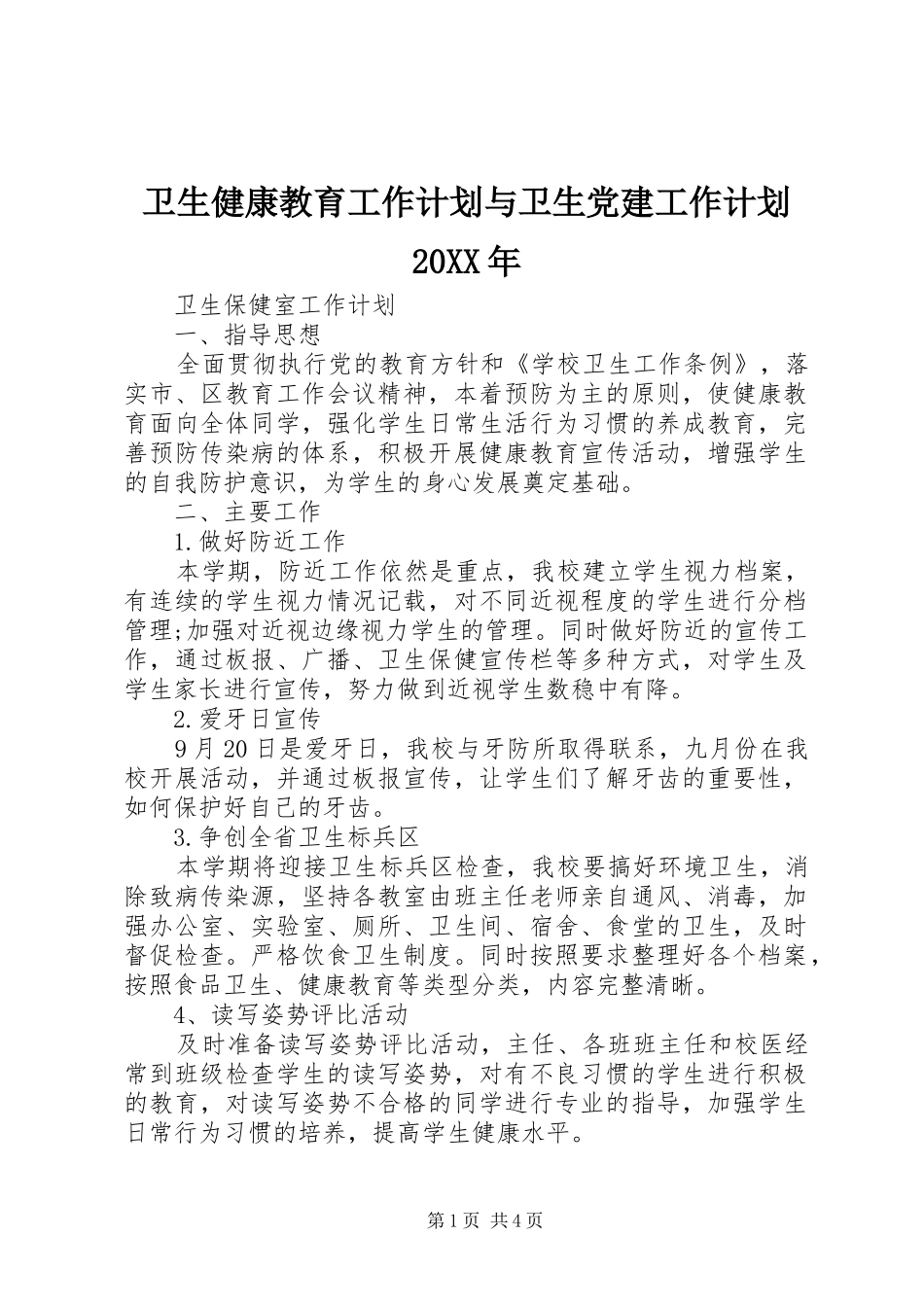 卫生健康教育工作计划与卫生党建工作计划20XX年 (3)_第1页