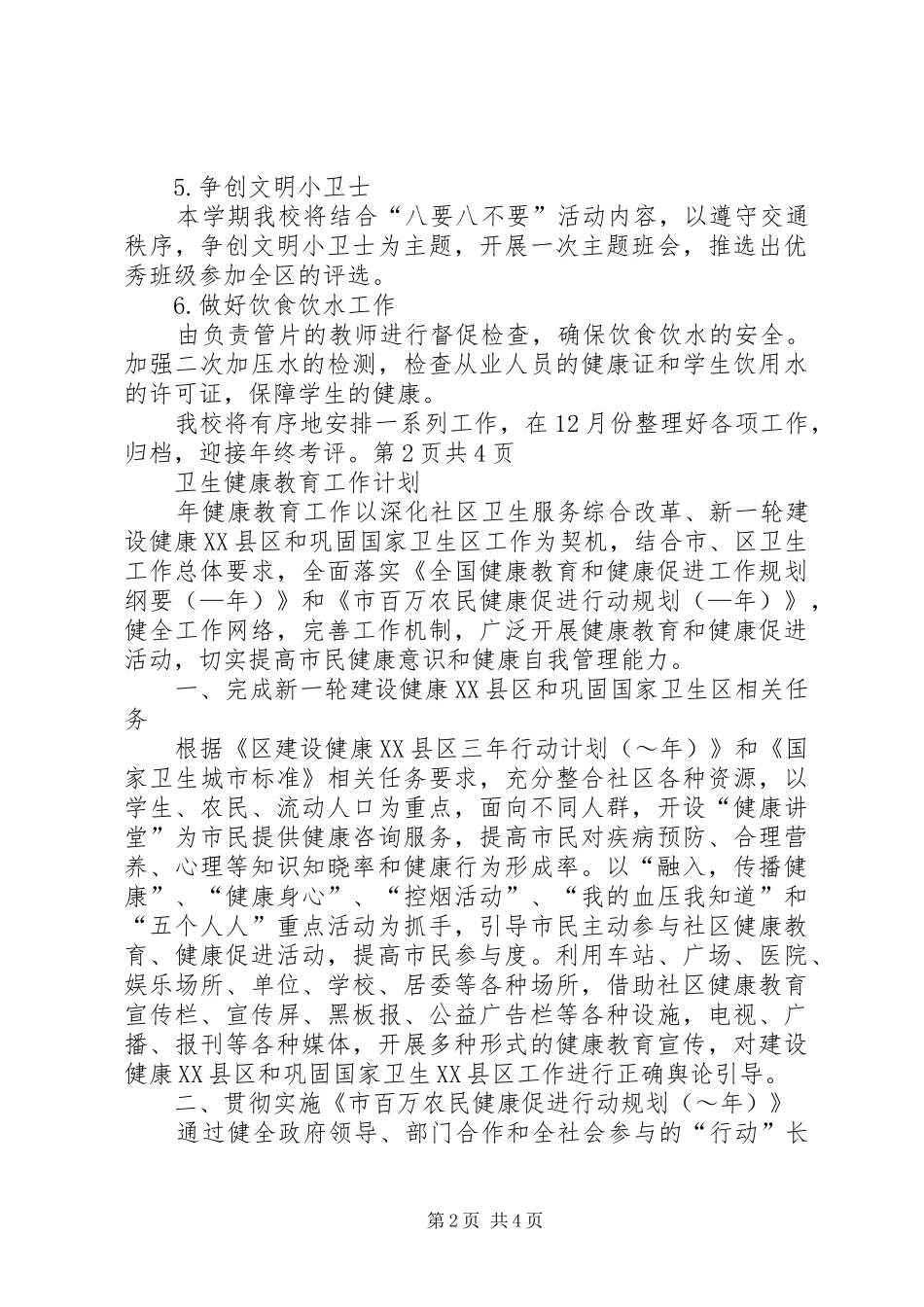 卫生健康教育工作计划与卫生党建工作计划20XX年 (3)_第2页