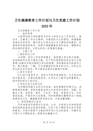 卫生健康教育工作计划与卫生党建工作计划20XX年 (3)