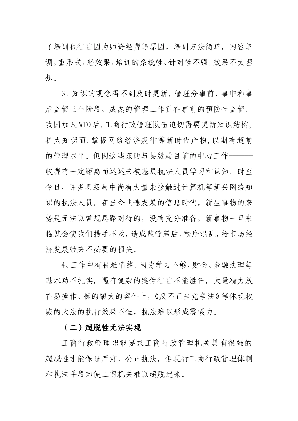 工商行政执法工作存在的问题及对策_第3页