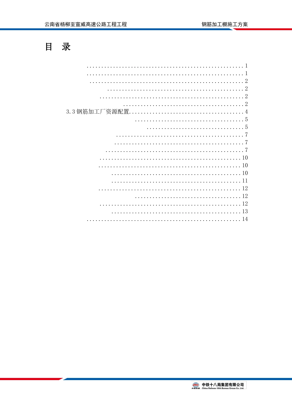 钢筋加工棚施工方案_第1页