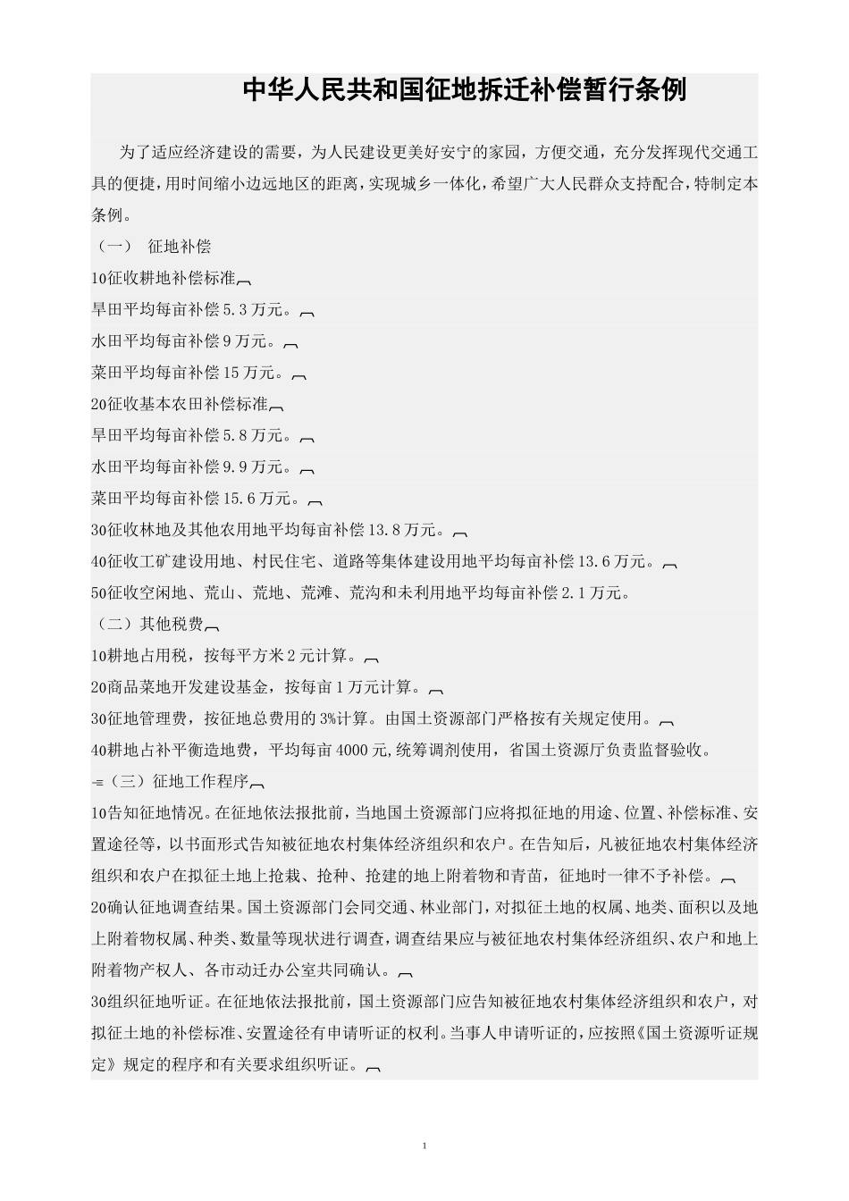 征地拆迁赔偿标准(征地补偿新标准)_第1页