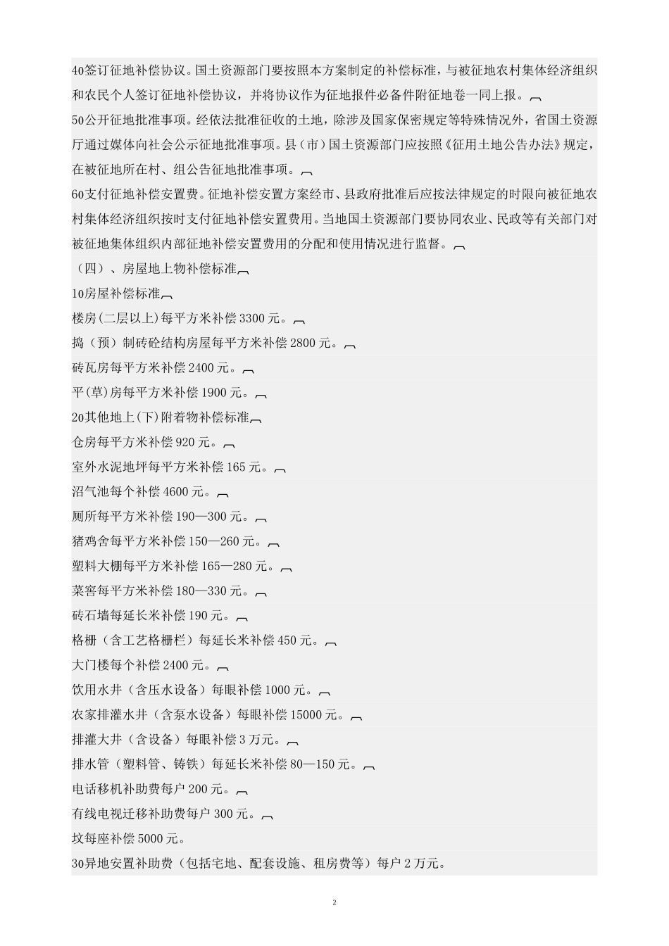 征地拆迁赔偿标准(征地补偿新标准)_第2页