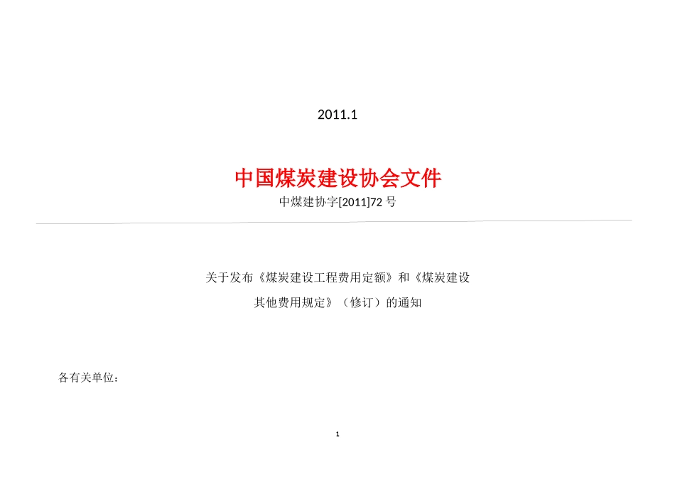 煤炭建设工程(费用定额)_第2页