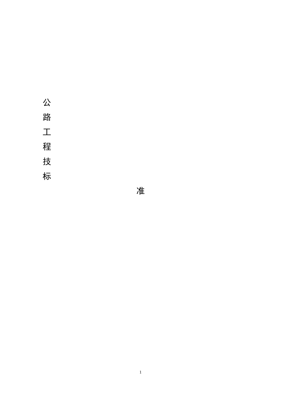公路工程技术标准_第1页
