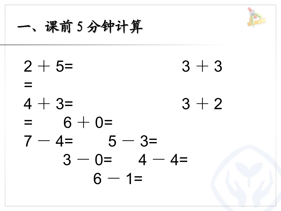 小学数学人教2011课标版一年级8和9的减法_第2页