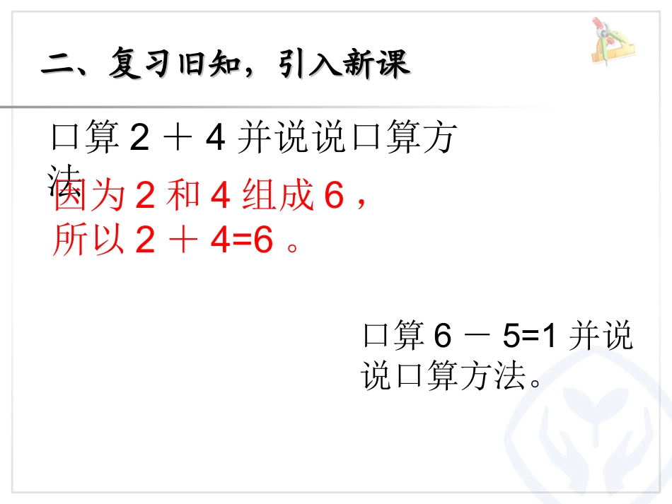 小学数学人教2011课标版一年级8和9的减法_第3页