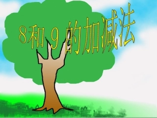 小学数学人教2011课标版一年级8和9的减法