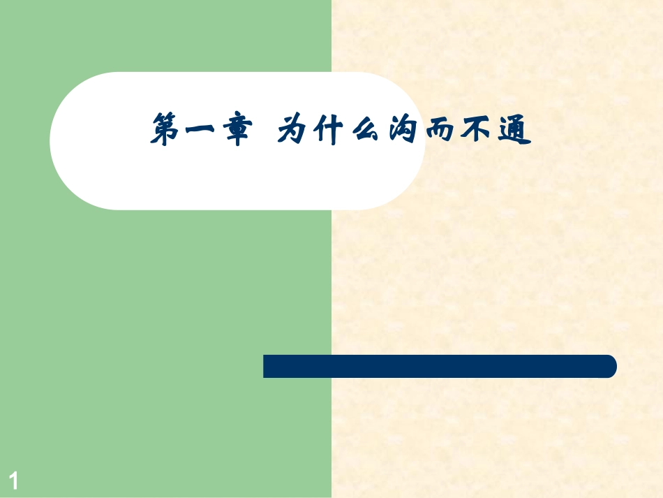 有效沟通培训课程(案例讲解)_第1页