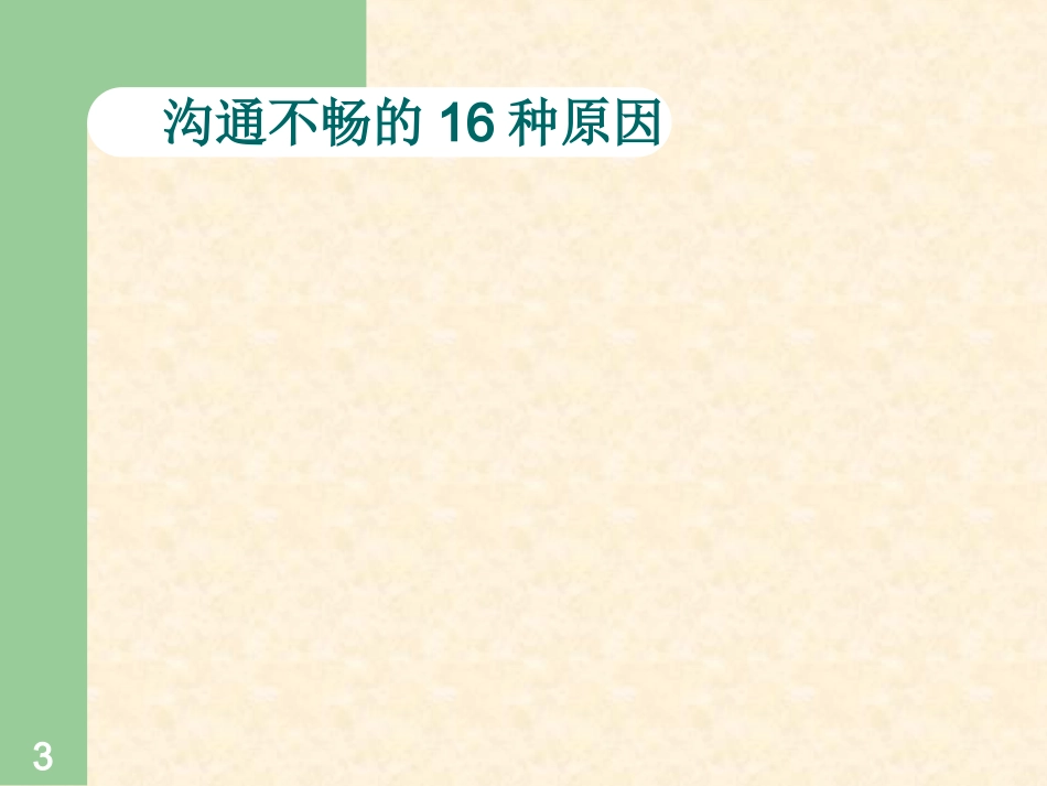 有效沟通培训课程(案例讲解)_第3页