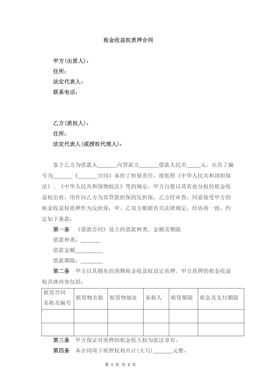 租金收益权质押合同_第1页