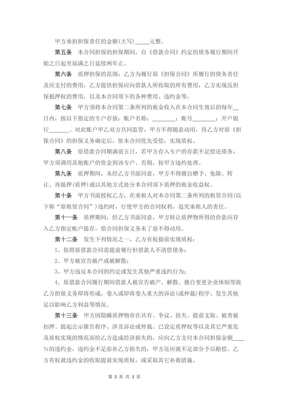 租金收益权质押合同_第2页