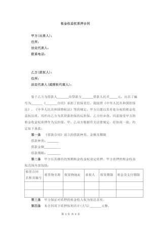 租金收益权质押合同