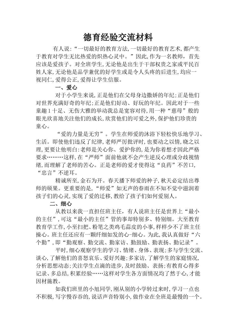 德育经验交流材料_第1页