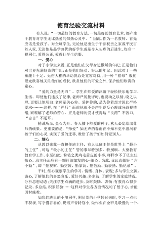 德育经验交流材料