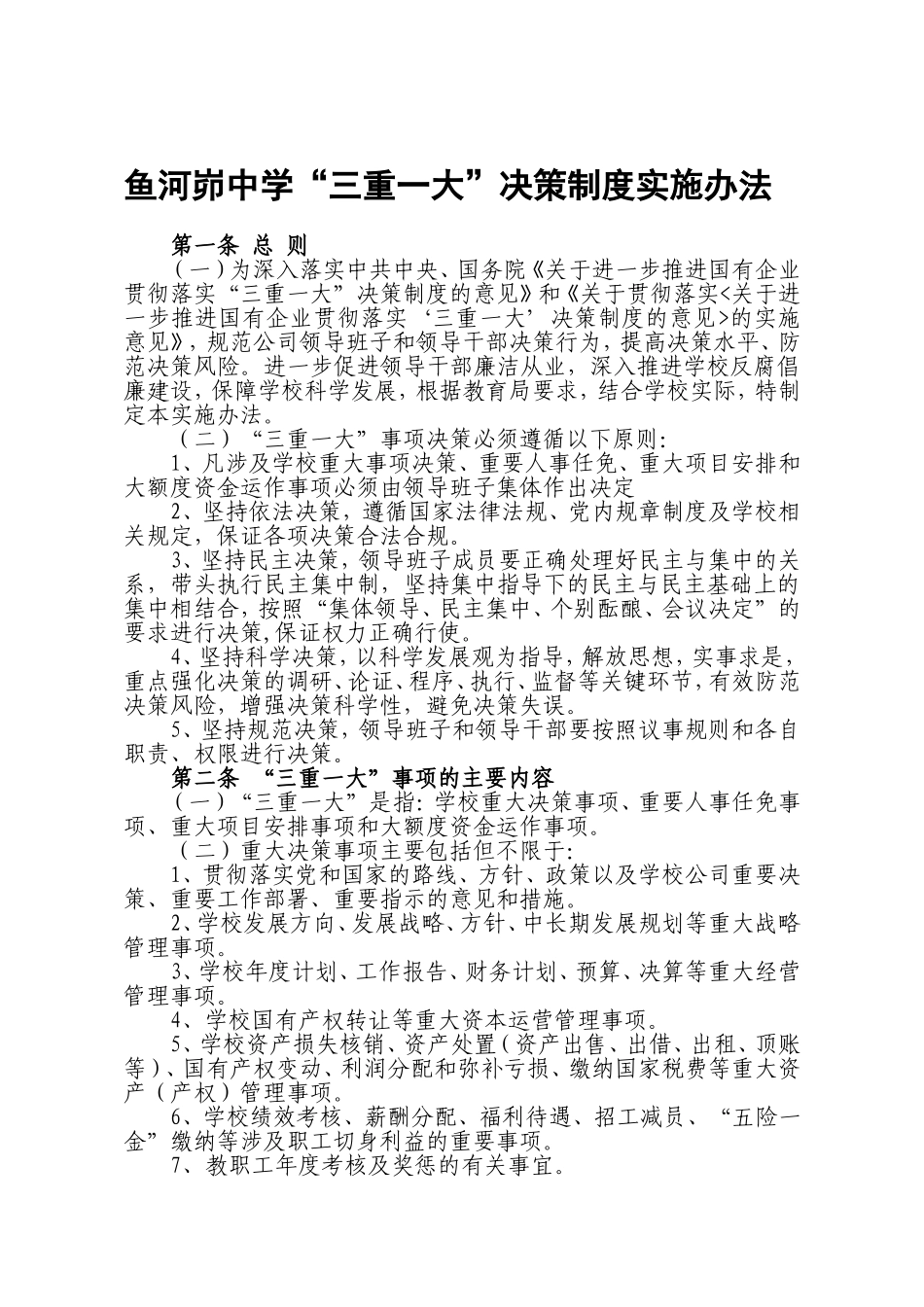 鱼河峁中学“三重一大”决策制度实施办法_第1页