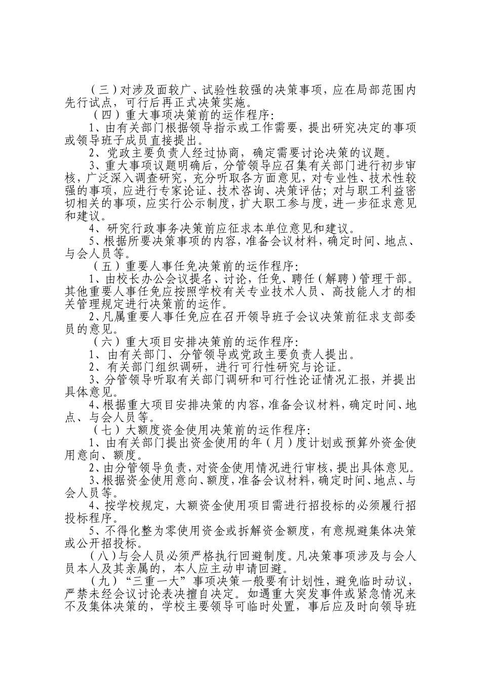 鱼河峁中学“三重一大”决策制度实施办法_第3页