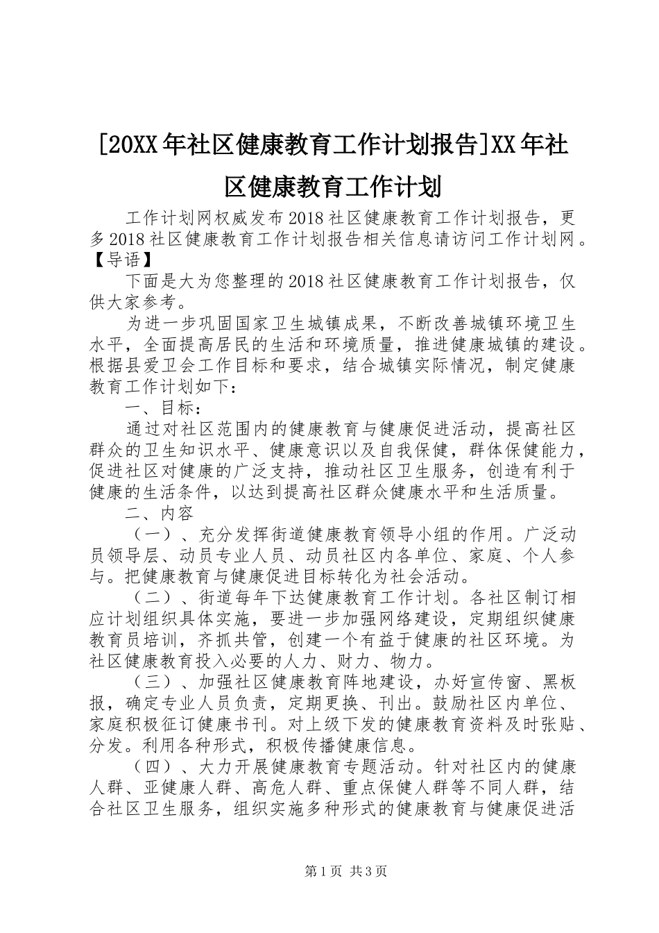 [20XX年社区健康教育工作计划报告]XX年社区健康教育工作计划_第1页