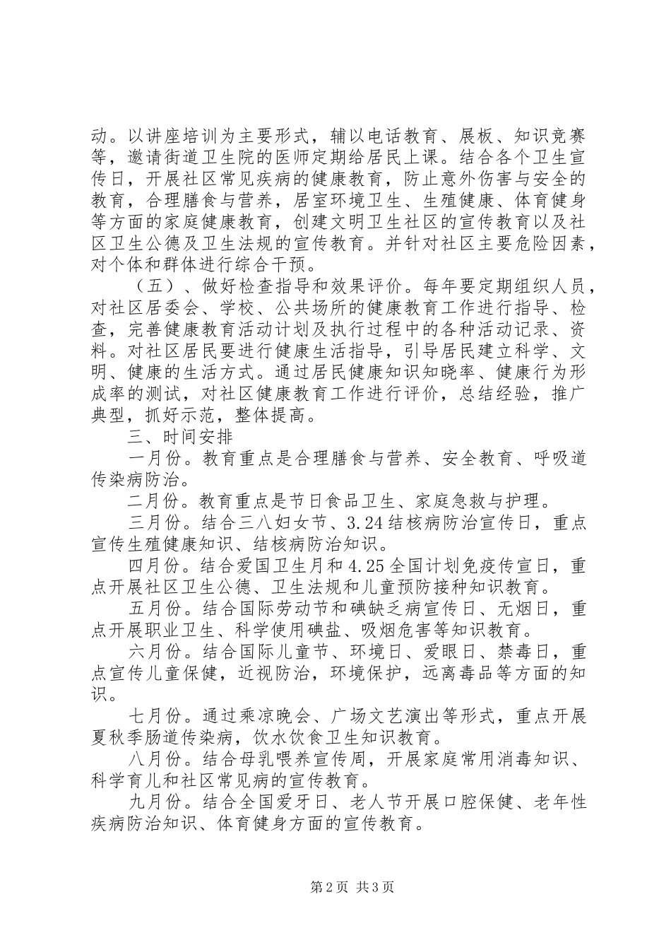 [20XX年社区健康教育工作计划报告]XX年社区健康教育工作计划_第2页