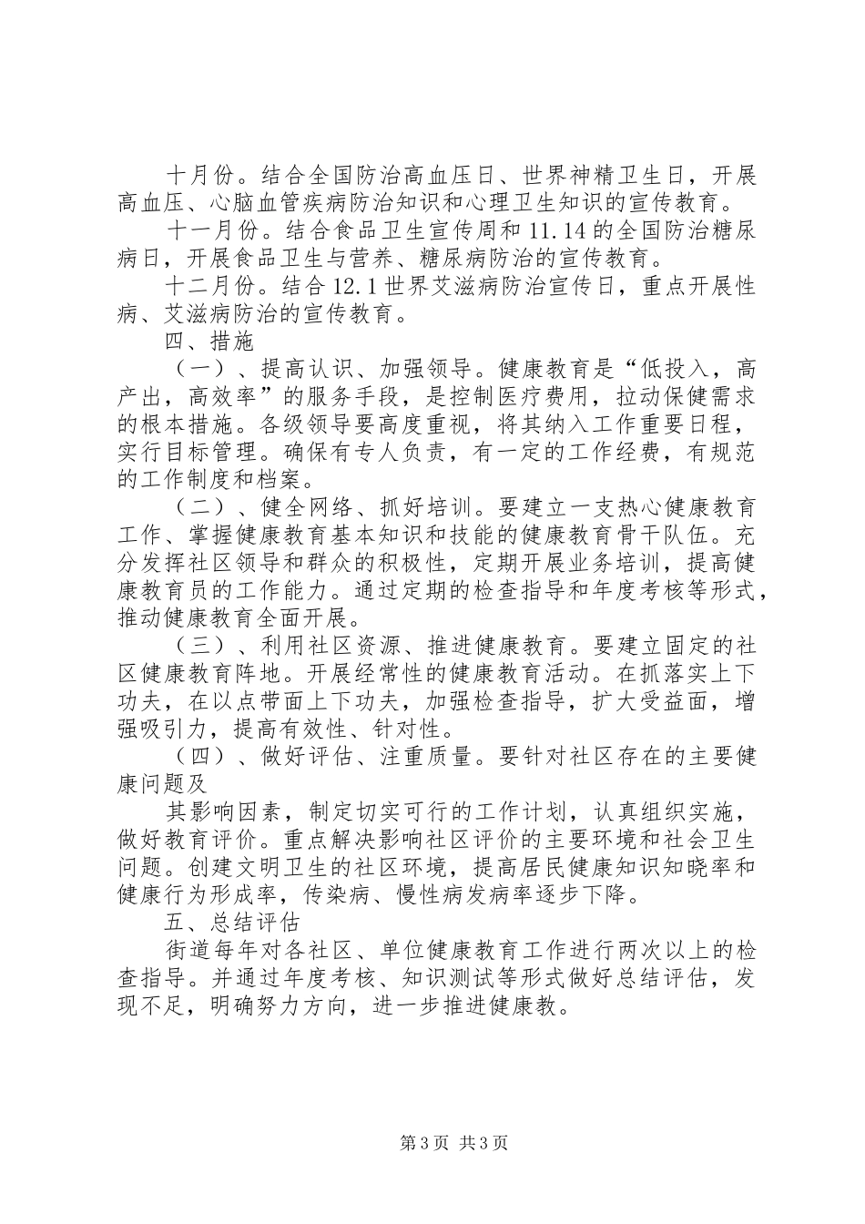 [20XX年社区健康教育工作计划报告]XX年社区健康教育工作计划_第3页